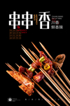 冷串串