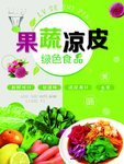 果蔬凉皮