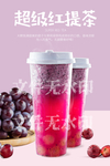 超级红提茶