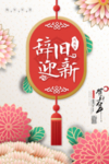 辞旧迎新