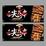 烤串