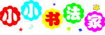 小小书法家