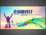 全国助残日