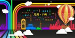 创意拍照墙