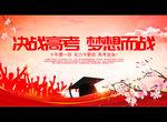决战高考 梦想而战