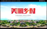 美丽乡村