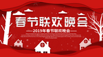 春节联欢晚会