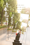 毕业海报