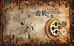 齿轮背景墙