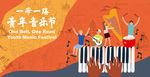 一带一路青年音乐节展板海报