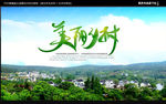美丽乡村