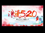 浪漫520