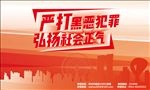 扫黑除恶