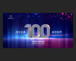100周年庆