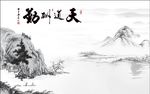 天道酬勤