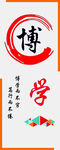 博学