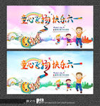 六一儿童节