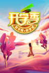 开学季