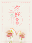 你好八月