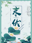 末伏