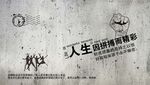 人生因拼博而精彩