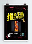 修手机海报