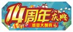 周年庆