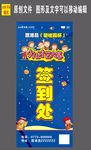 签到处