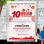 中国风10周年庆典海报展板展架