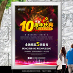 大气10周年店庆促销海报展板
