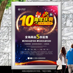 立体10周年庆典海报灯箱展板