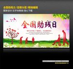全国助残日