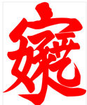 好家艺艺术字体