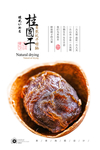 桂圆干
