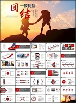 团结ppt