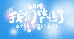 校园毕业海报展板