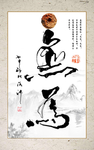 中国风书法含框无为书法毛笔字画