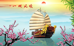 一帆风顺