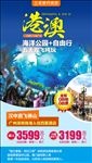 港澳旅游微信海报
