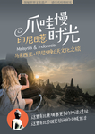 印度尼西亚爪哇国旅游海报