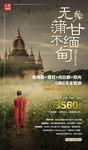 缅甸旅游微信海报