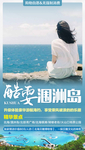 涠洲岛旅游微信海报
