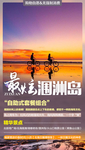 涠洲岛旅游微信海报
