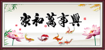 家和万事兴