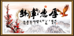 厚德载物