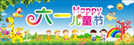 六一