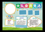 大队委员班委竞选海报