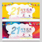21周年
