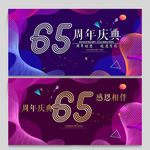 65周年
