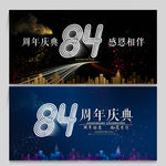 84周年